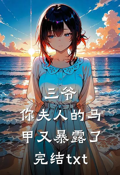 三爷，你夫人的马甲又暴露了完结txt