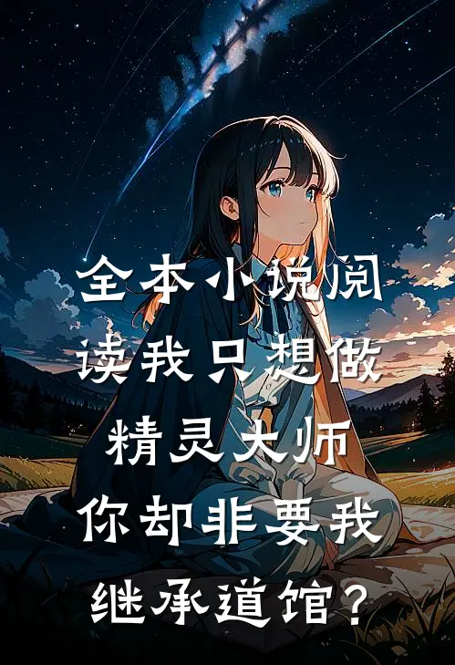 全本小说阅读我只想做精灵大师，你却非要我继承道馆？