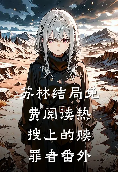 苏林结局免费阅读热搜上的赎罪者番外