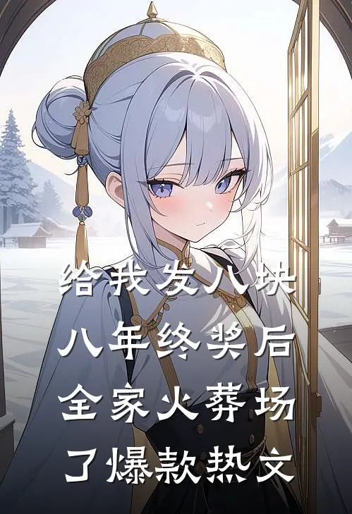 给我发八块八年终奖后，全家火葬场了爆款热文