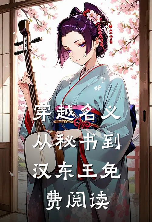 穿越名义：从秘书到汉东王免费阅读