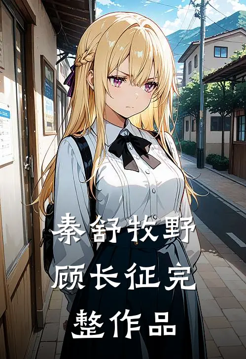 秦舒牧野顾长征完整作品