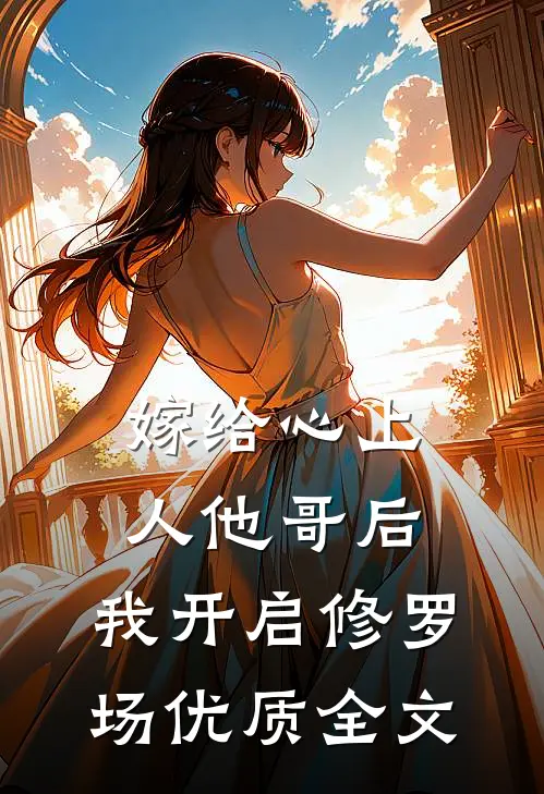 嫁给心上人他哥后，我开启修罗场优质全文