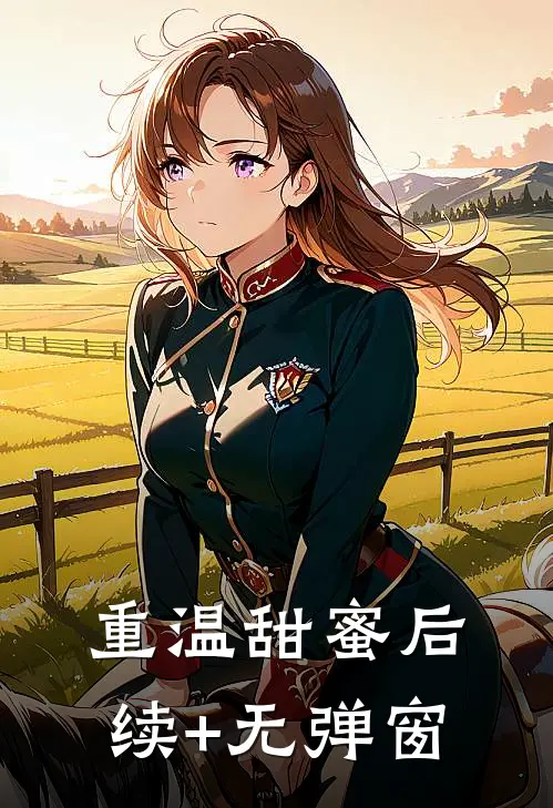 重温甜蜜后续+无弹窗