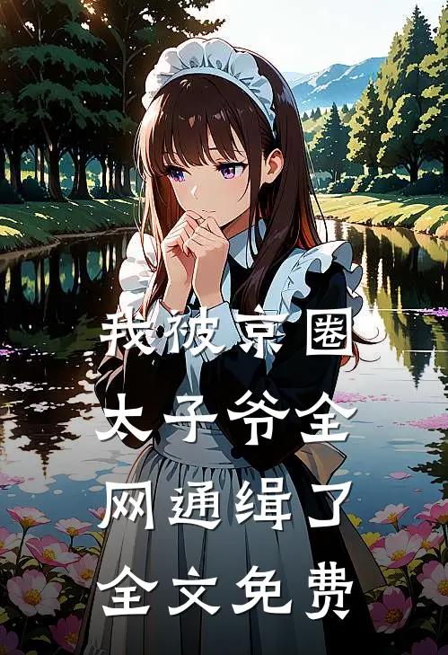 我被京圈太子爷全网通缉了全文免费