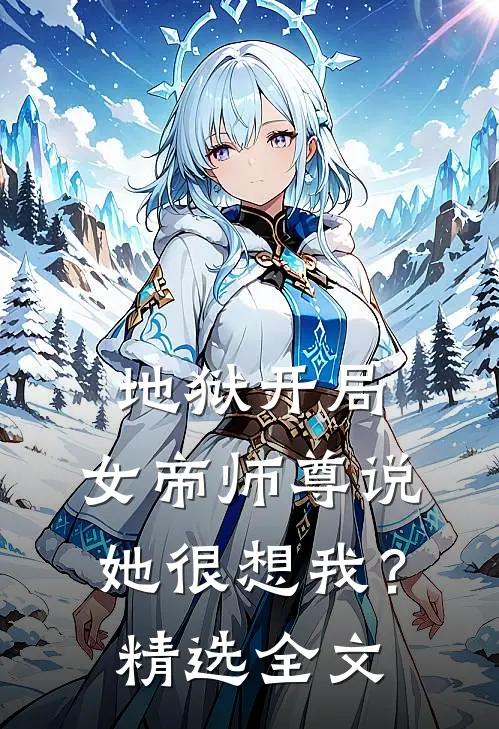 地狱开局，女帝师尊说她很想我？精选全文