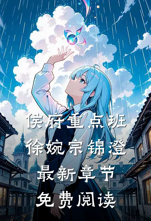 侯府重点班徐婉宗锦澄最新章节免费阅读