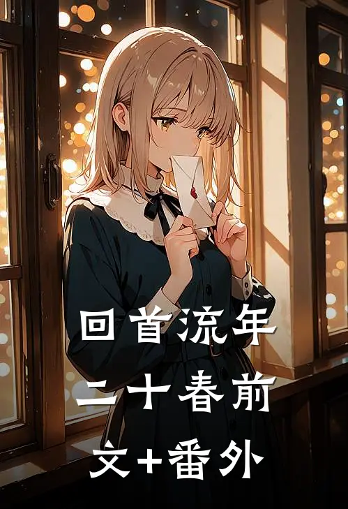回首流年二十春前文+番外