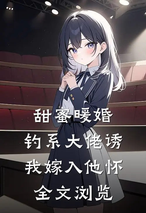 甜蜜暖婚：钓系大佬诱我嫁入他怀全文浏览