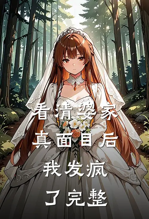 看清婆家真面目后,我发疯了完整