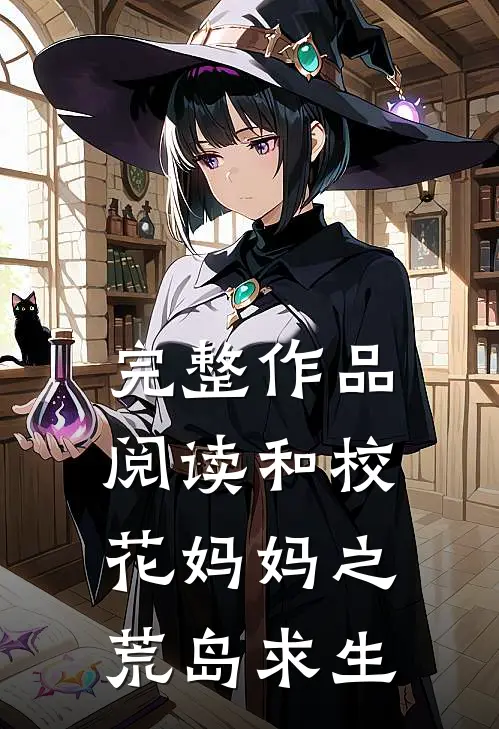 完整作品阅读和校花妈妈之荒岛求生