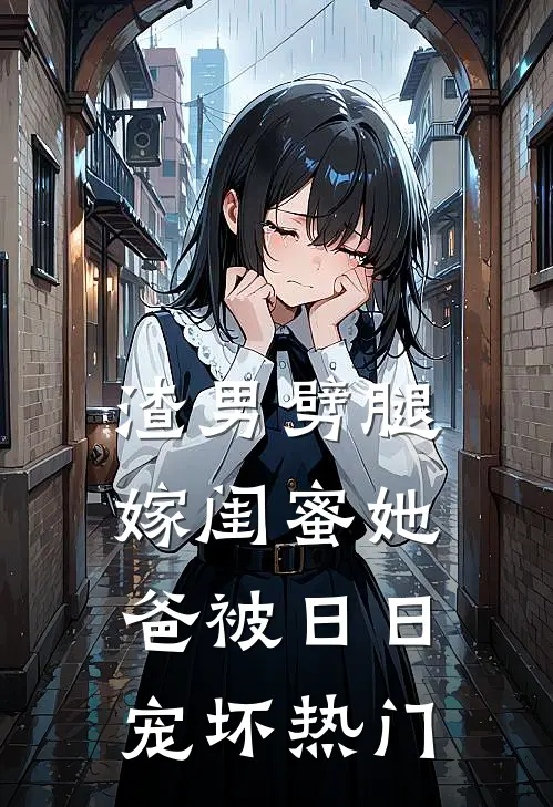 渣男劈腿，嫁闺蜜她爸被日日宠坏热门