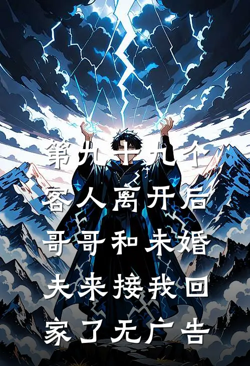 第九十九个客人离开后，哥哥和未婚夫来接我回家了无广告