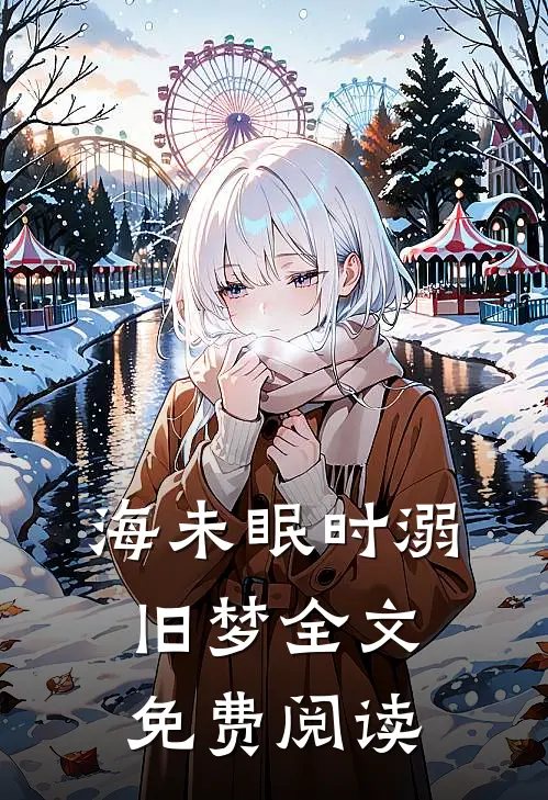 海未眠时溺旧梦全文免费阅读