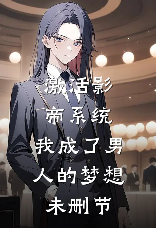激活影帝系统，我成了男人的梦想未删节