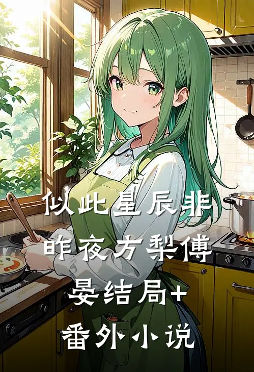 似此星辰非昨夜方梨傅晏结局+番外小说
