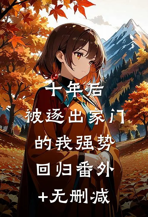 十年后，被逐出家门的我强势回归番外+无删减