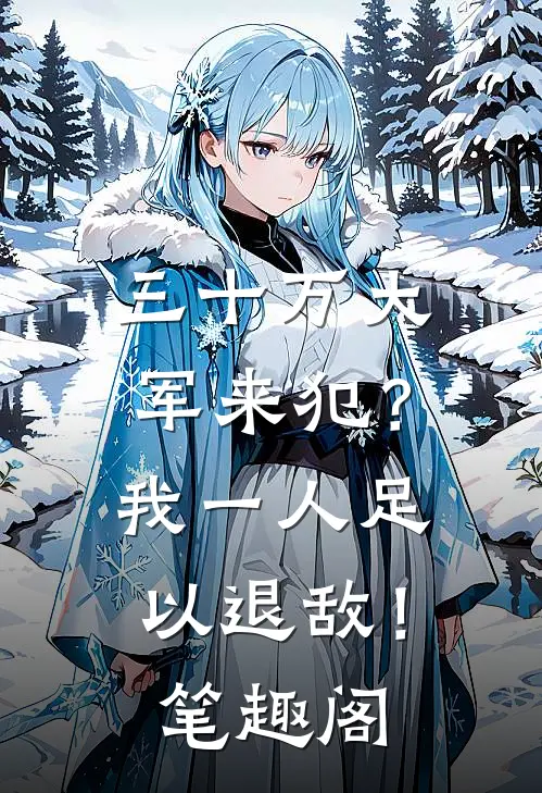 三十万大军来犯？我一人足以退敌！笔趣阁