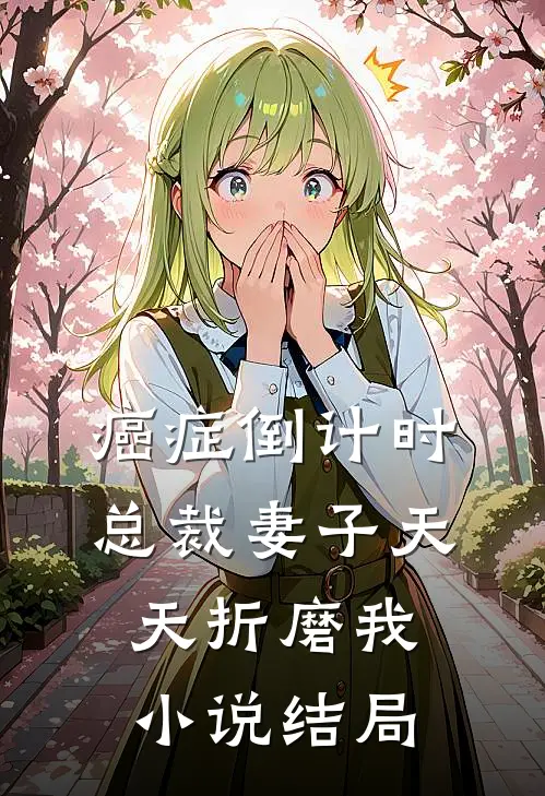 癌症倒计时：总裁妻子天天折磨我小说结局