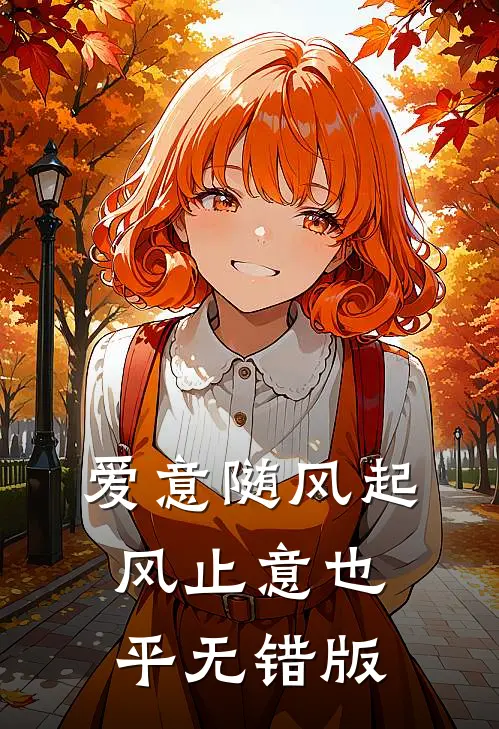 爱意随风起，风止意也平无错版