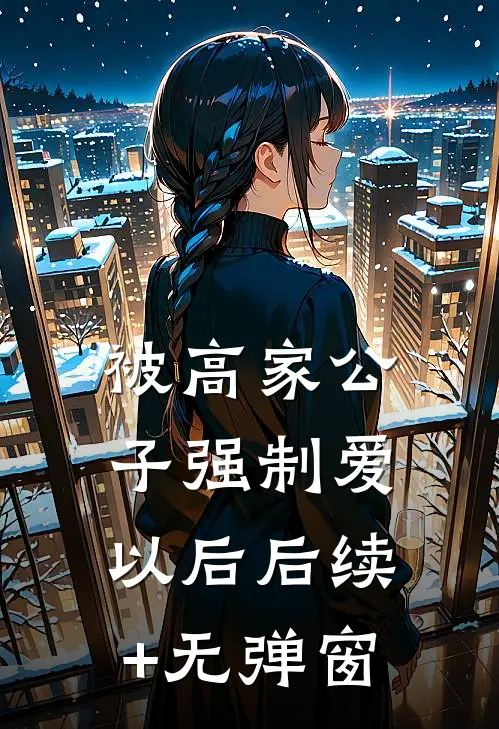 被高家公子强制爱以后后续+无弹窗