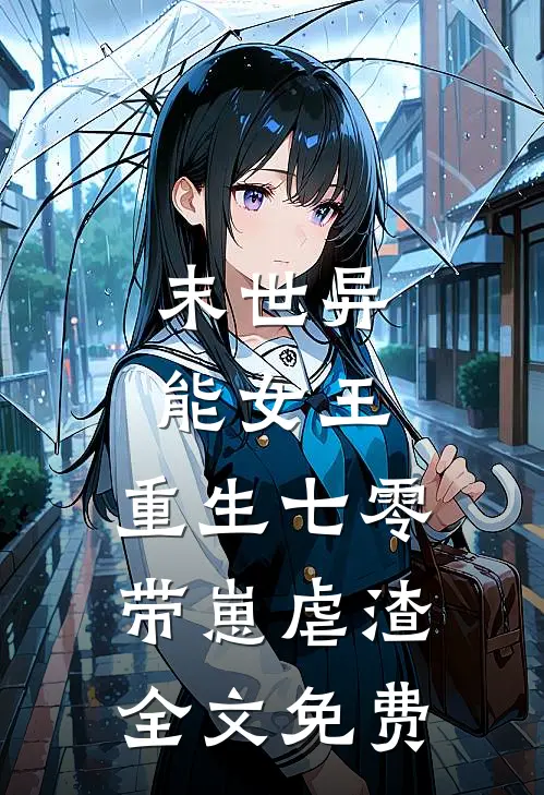 末世异能女王，重生七零带崽虐渣全文免费