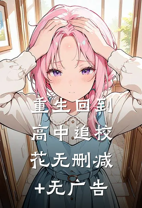 重生回到高中追校花无删减+无广告
