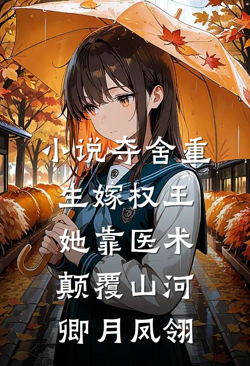 小说夺舍重生嫁权王，她靠医术颠覆山河(卿月凤翎)