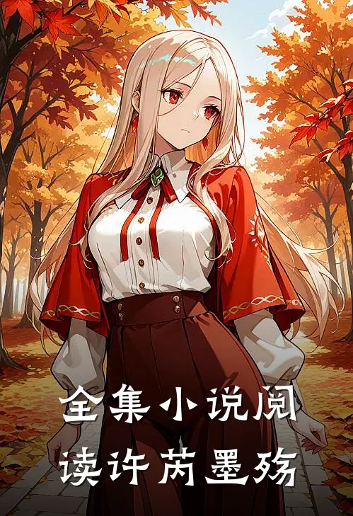 全集小说阅读许芮墨殇