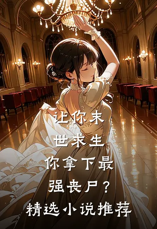 让你末世求生，你拿下最强丧尸？精选小说推荐