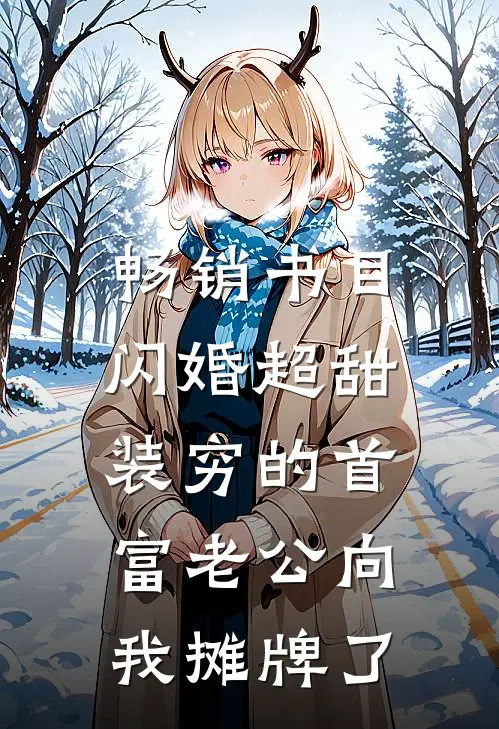 畅销书目闪婚超甜：装穷的首富老公向我摊牌了
