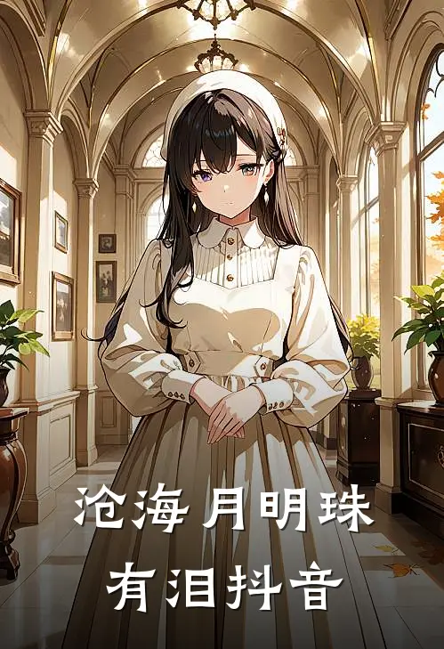 沧海月明珠有泪抖音