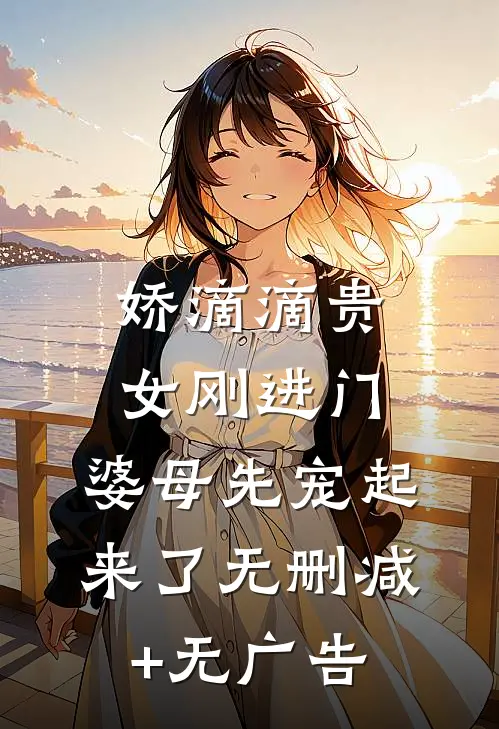 娇滴滴贵女刚进门，婆母先宠起来了无删减+无广告
