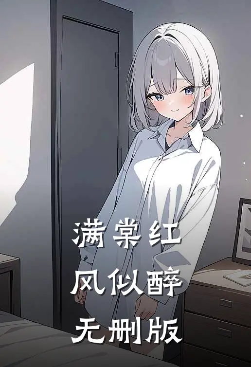 满棠红风似醉无删版