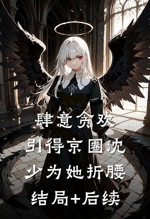 肆意贪欢，引得京圈沈少为她折腰结局+后续