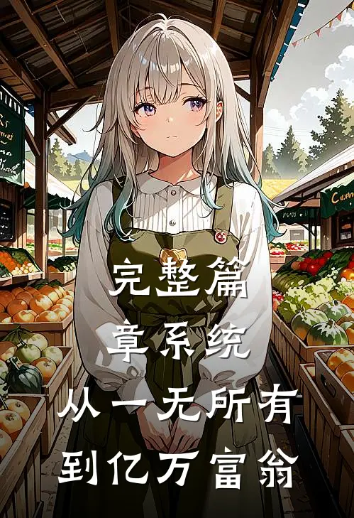 完整篇章系统：从一无所有到亿万富翁
