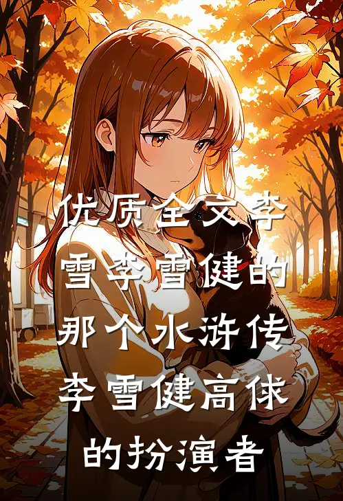 优质全文李雪李雪健的那个水浒传李雪健高俅的扮演者