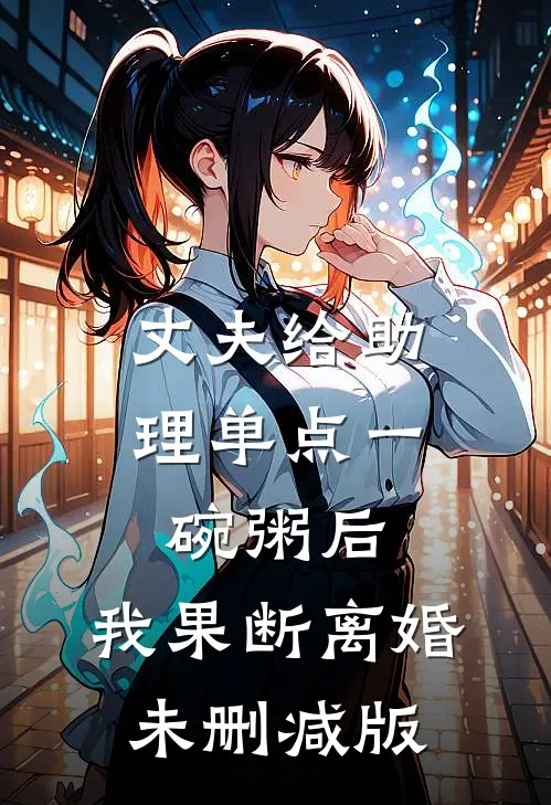 丈夫给助理单点一碗粥后，我果断离婚未删减版