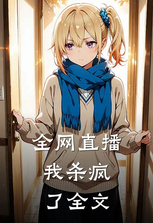 全网直播，我杀疯了全文