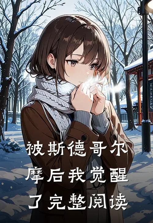 被斯德哥尔摩后我觉醒了完整阅读