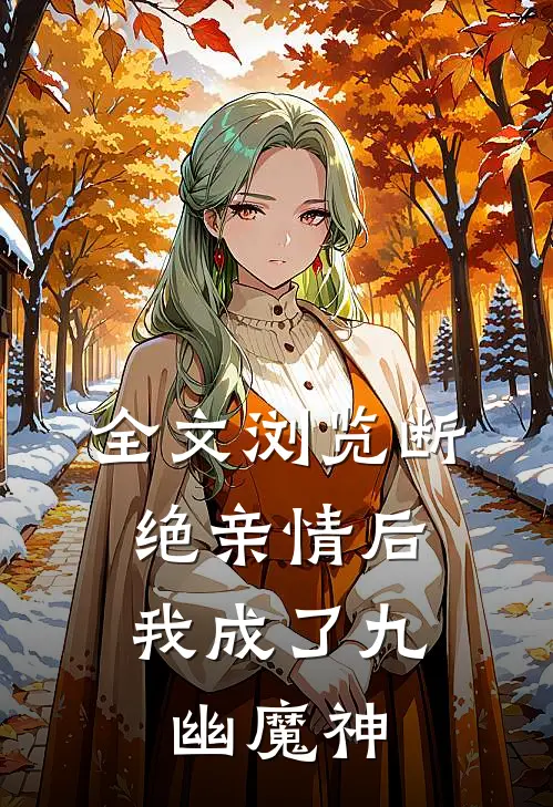 全文浏览断绝亲情后，我成了九幽魔神