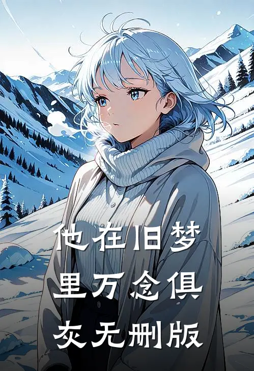 他在旧梦里万念俱灰无删版