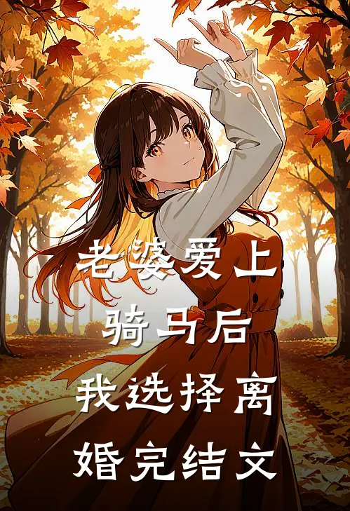 老婆爱上骑马后，我选择离婚完结文