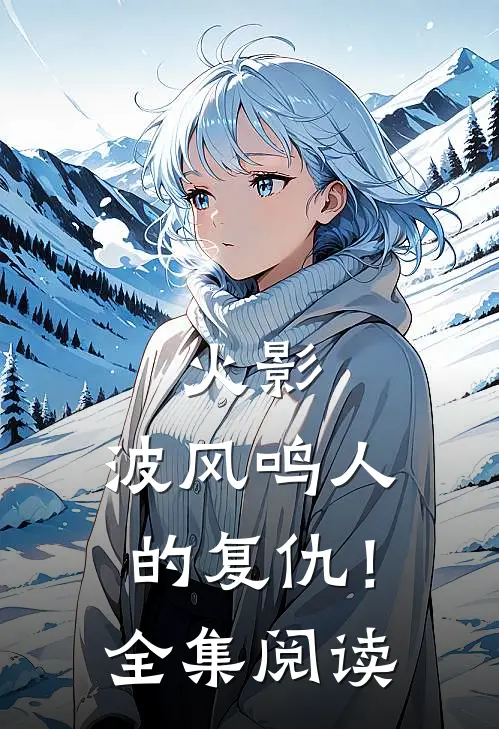 火影：波风鸣人的复仇！全集阅读