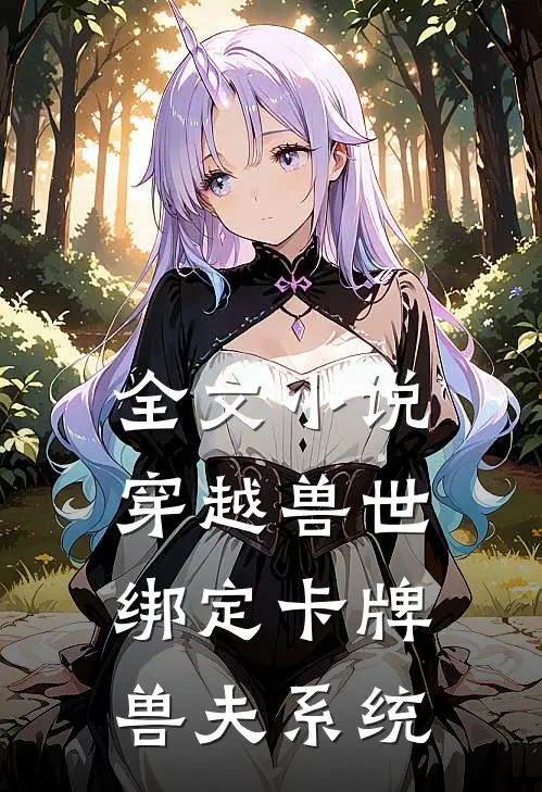全文小说穿越兽世：绑定卡牌兽夫系统