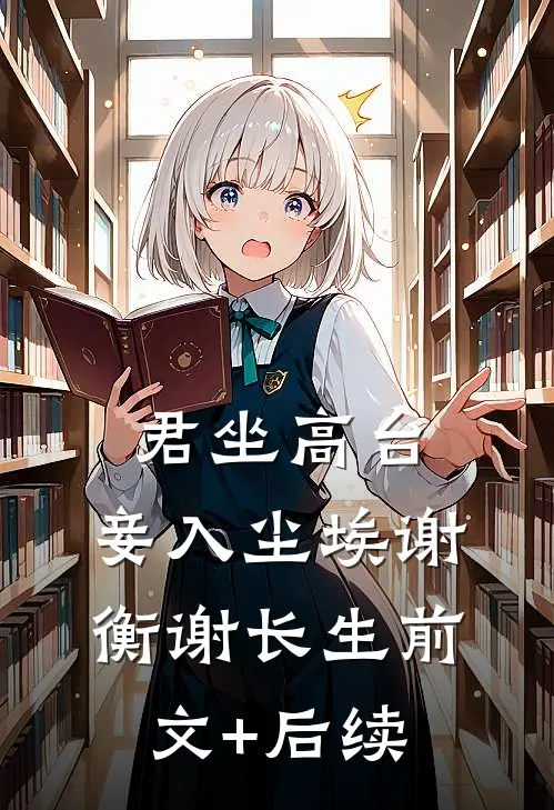 君坐高台，妾入尘埃谢衡谢长生前文+后续