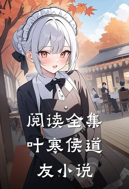 阅读全集叶寒侯道友小说