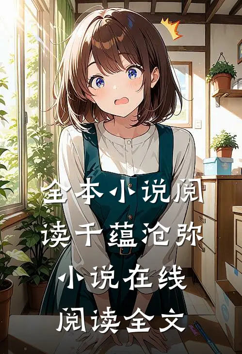 全本小说阅读千蕴沧弥小说在线阅读全文