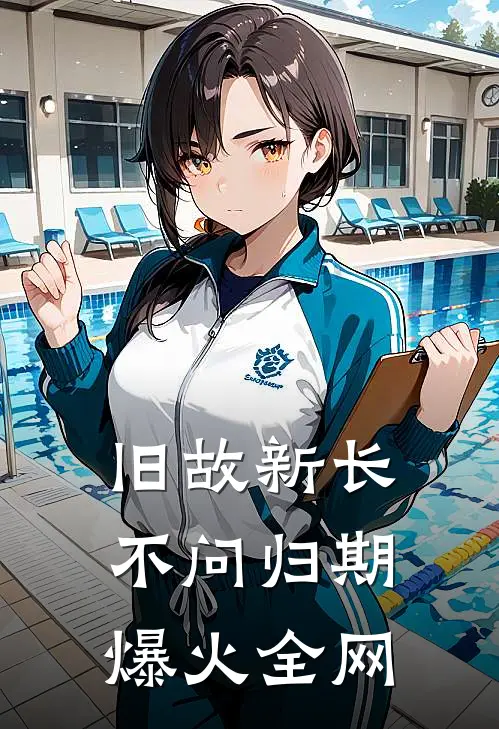 旧故新长不问归期爆火全网