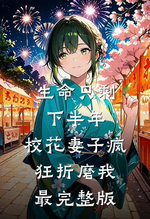 生命只剩下半年，校花妻子疯狂折磨我最完整版